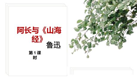 《阿长与<山海经>》PPT教学课件(第1课时)