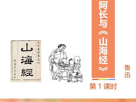 《阿长与<山海经>》PPT课件下载(第1课时)