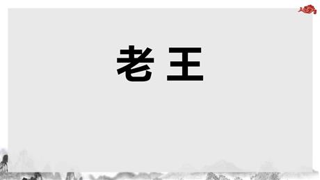 《老王》PPT优质课件下载