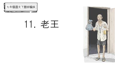 《老王》PPT优秀课件下载
