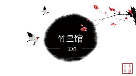 《竹里馆》PPT课件下载