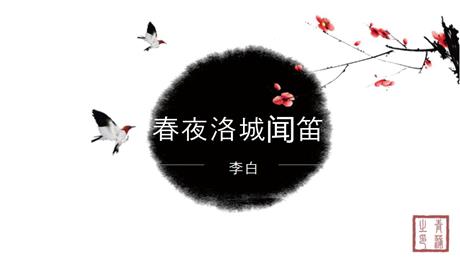 《春夜洛城闻笛》PPT课件下载