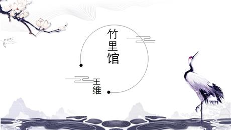《竹里馆》PPT精品课件