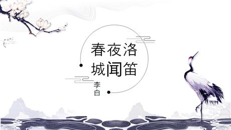 《春夜洛城闻笛》PPT精品课件