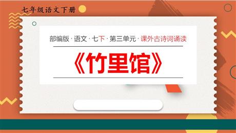 《竹里馆》PPT优质课件