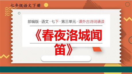《春夜洛城闻笛》PPT优质课件