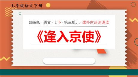 《逢入京使》PPT优质课件