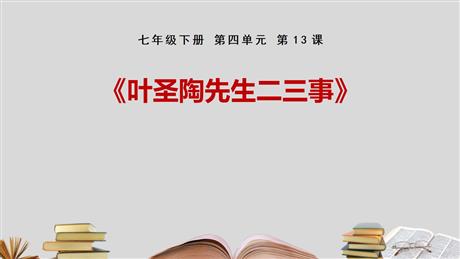 《叶圣陶先生二三事》PPT课文课件