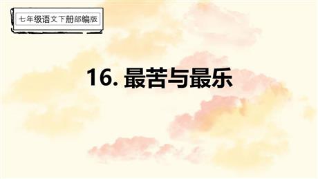 《最苦与最乐》PPT课文课件