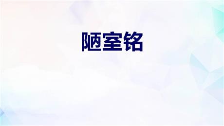 《陋室铭》PPT优质课件下载