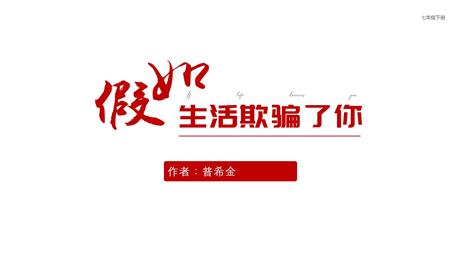《假如生活欺骗了你》PPT精品课件