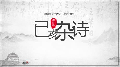 《己亥杂诗》PPT精品课件下载