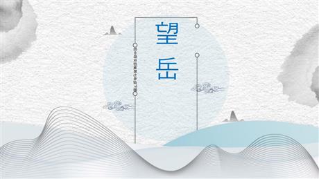 《望岳》PPT精品课件