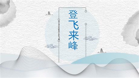 《登飞来峰》PPT精品课件