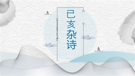《己亥杂诗》PPT优质课件下载