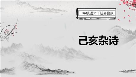 《己亥杂诗》PPT优秀课件下载