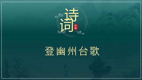 《登幽州台歌》PPT优质课件