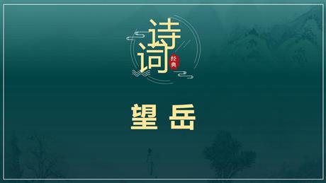 《望岳》PPT免费教学课件