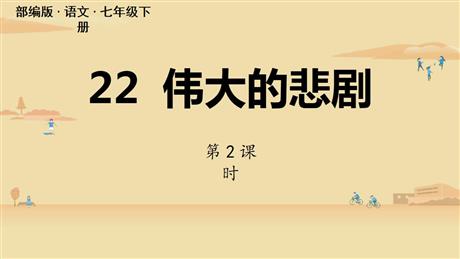 《伟大的悲剧》PPT教学课件(第2课时)