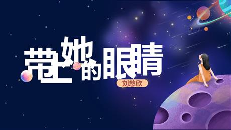 《带上她的眼睛》PPT优质课件下载