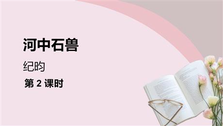 《河中石兽》PPT优质课件(第2课时)