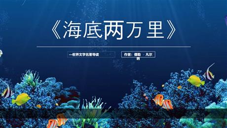 《海底两万里》PPT精品课件