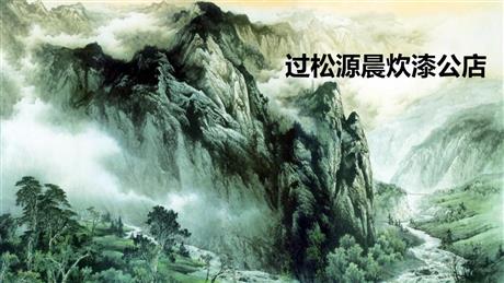 《过松源晨炊漆公店(其五)》PPT教学课件