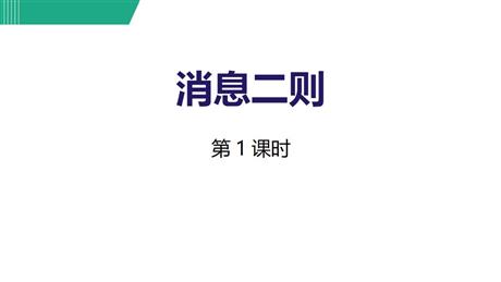 《消息两则》PPT教学课件(第1课时)