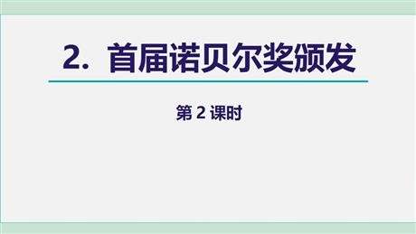 《首届诺贝尔奖颁发》PPT课件(第2课时)