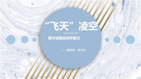 《“飞天”凌空》PPT优质课件