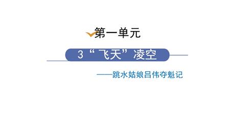 《“飞天”凌空》PPT课文课件