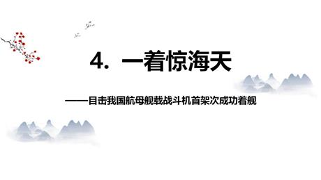 《一着惊海天》PPT课文课件下载