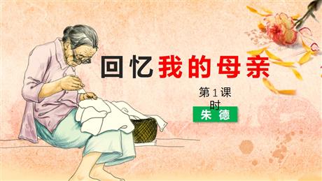《回忆我的母亲》PPT教学课件(第1课时)