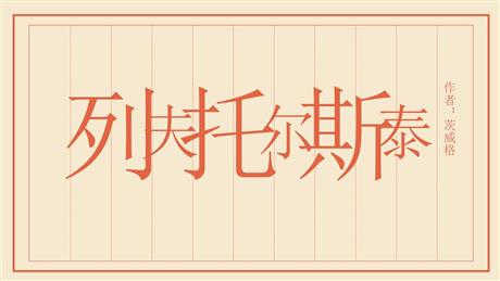 《列夫·托尔斯泰》PPT课文课件