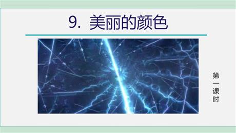 《美丽的颜色》PPT教学课件(第1课时)