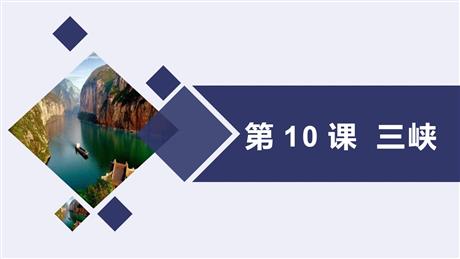 《三峡》PPT精品教学课件