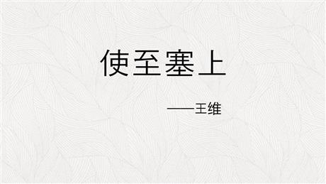 《使至塞上》PPT精品课件下载