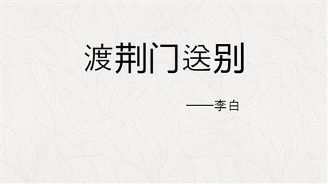 《渡荆门送别》PPT精品课件