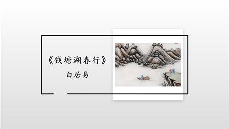《钱塘湖春行》PPT优质课件