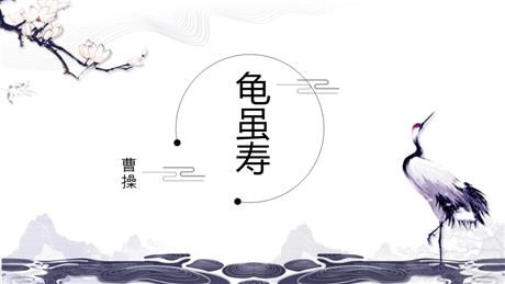 《龟虽寿》课外古诗词诵读PPT下载