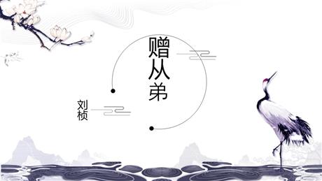 《赠从弟》课外古诗词诵读PPT下载