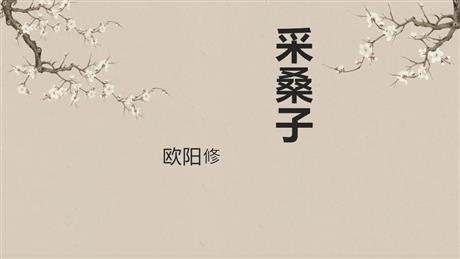 《采桑子》课外古诗词诵读PPT教学课件