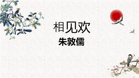 《相见欢》课外古诗词诵读PPT教学课件