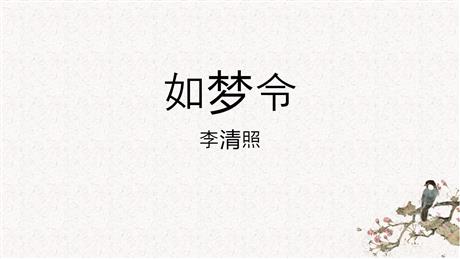 《如梦令》课外古诗词诵读PPT教学课件