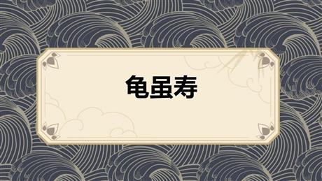 《龟虽寿》课外古诗词诵读PPT教学课件