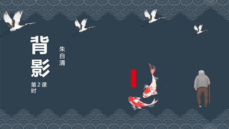 《背影》PPT教学课件(第2课时)