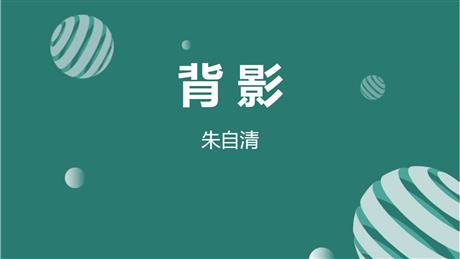 《背影》PPT优质课件下载