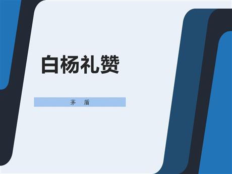 《白杨礼赞》PPT课文课件下载