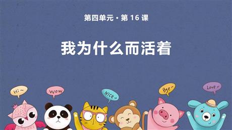 《我为什么而活着》PPT优质课文