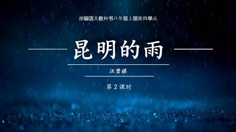 《昆明的雨》PPT教学课件(第2课时)